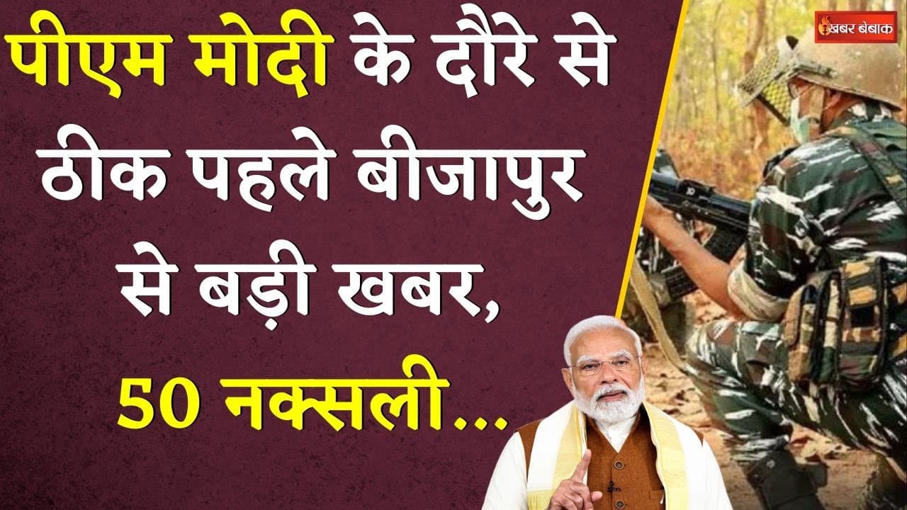 PM मोदी के Chhatisgarh दौरे से पहले नक्सली संगठन को झटका। PM के दौरे से ठीक 1 घंटा हुआ ऐसा।