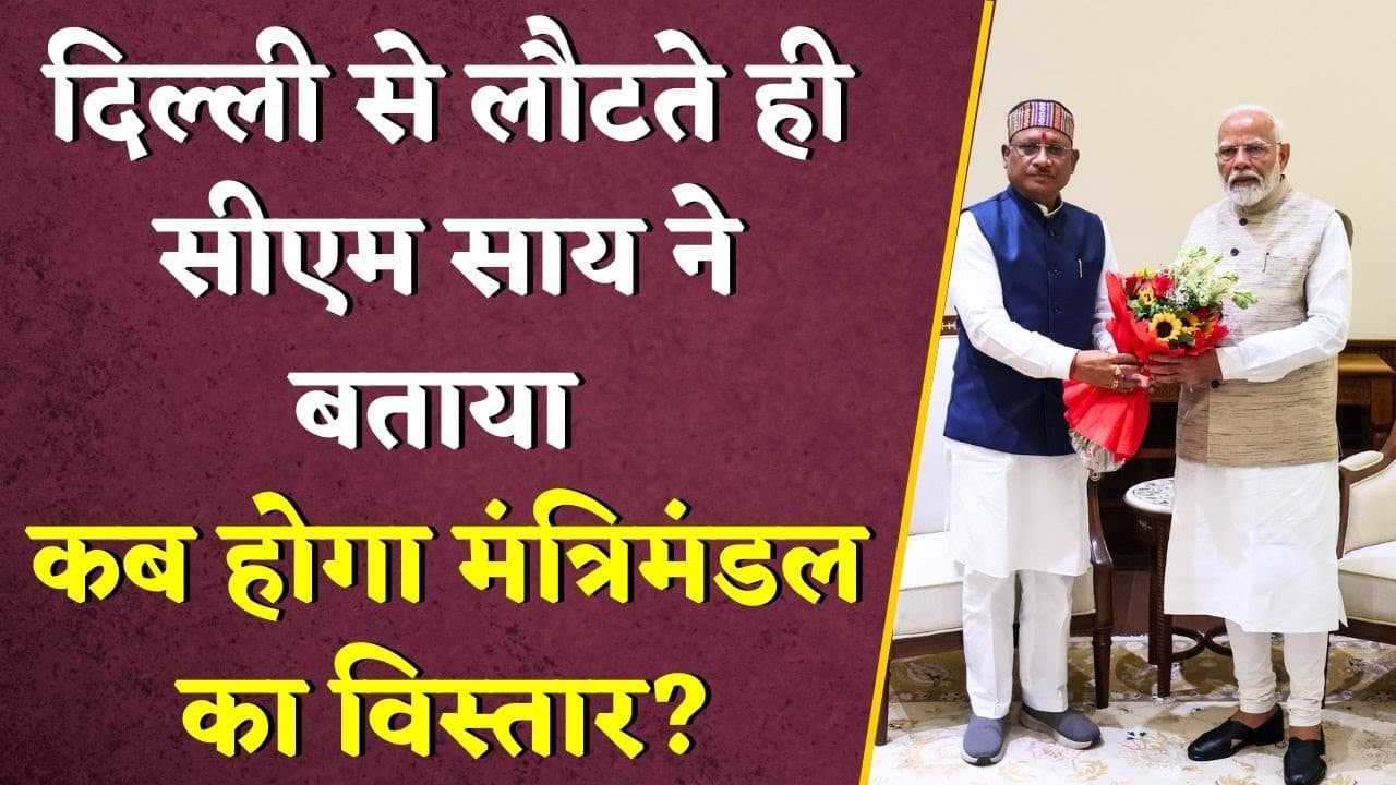Delhi से लौटते ही CM Vishnudeo Deo ने बताया कब होगा मंत्रिमंडल का विस्तार ? | CG Cabinet Expansion