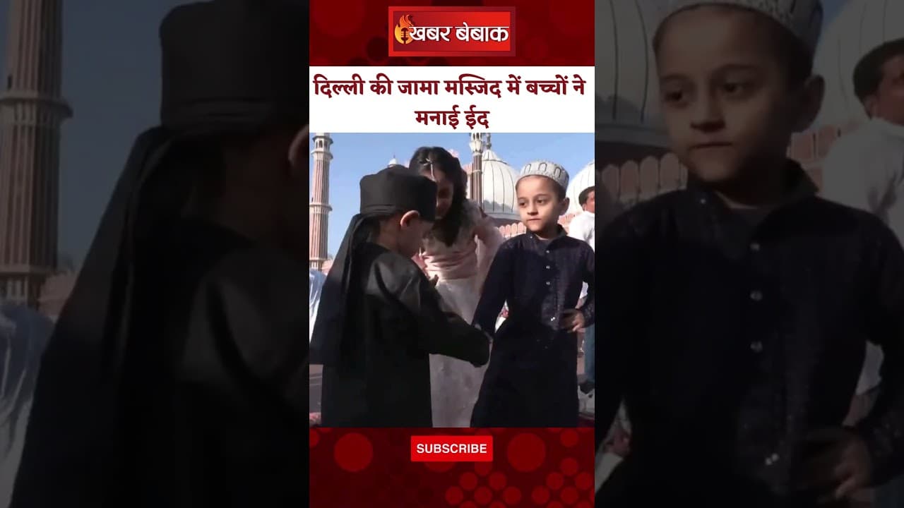 जामा मस्जिद में बच्चों ने मनाया ईद-उल-फितर। बच्चों का प्यारा वीडियो आया सामने।