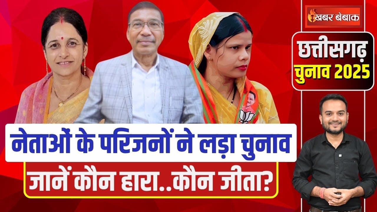 CG Chunav Result: Chhattisgarh में कई नेताओं के रिश्तेदारों ने लड़ा चुनाव, जानिए किसकी चमकी किस्मत?