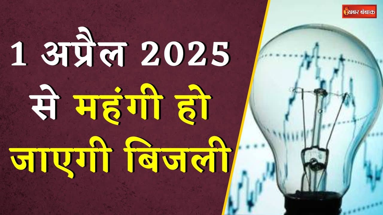Electricity Rates Hike: 1 अप्रैल 2025 से महंगी हो जाएगी बिजली, 3.46% दर वृद्धि को मिली मंजूरी