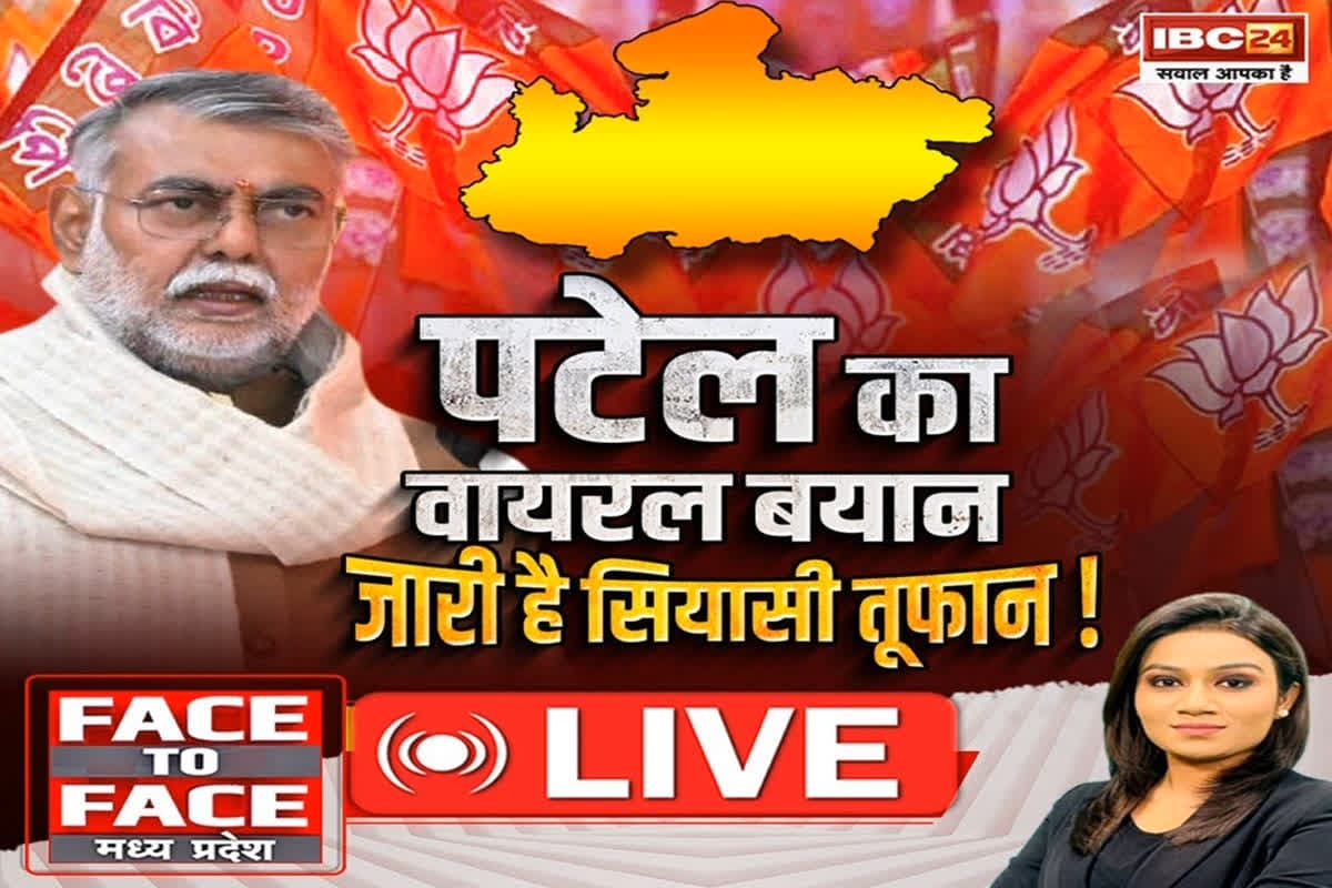 Face To Face Madhya Pradesh: पटेल का वायरल बयान..जारी है सियासी तूफान! क्या कांग्रेस को इस बयान से बैठे-बिठाए पॉलिटिकल माइलेज मिल रहा है?