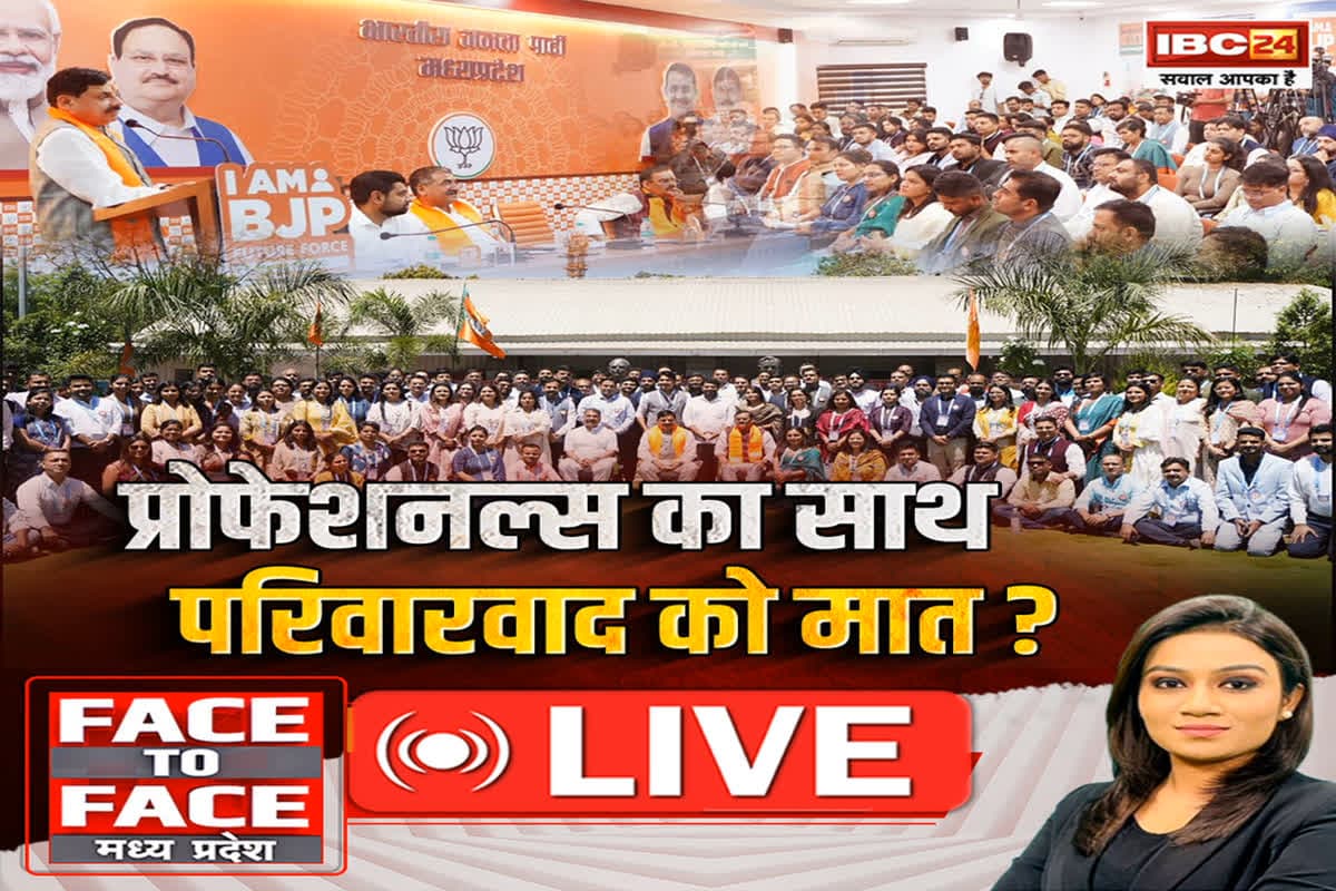 Face To Face Madhya Pradesh: प्रोफेशनल्स का साथ..परिवारवाद को मात? क्या परिवारवाद की बुनियाद हिला देगी सियासत में पेशेवरों की एंट्री?