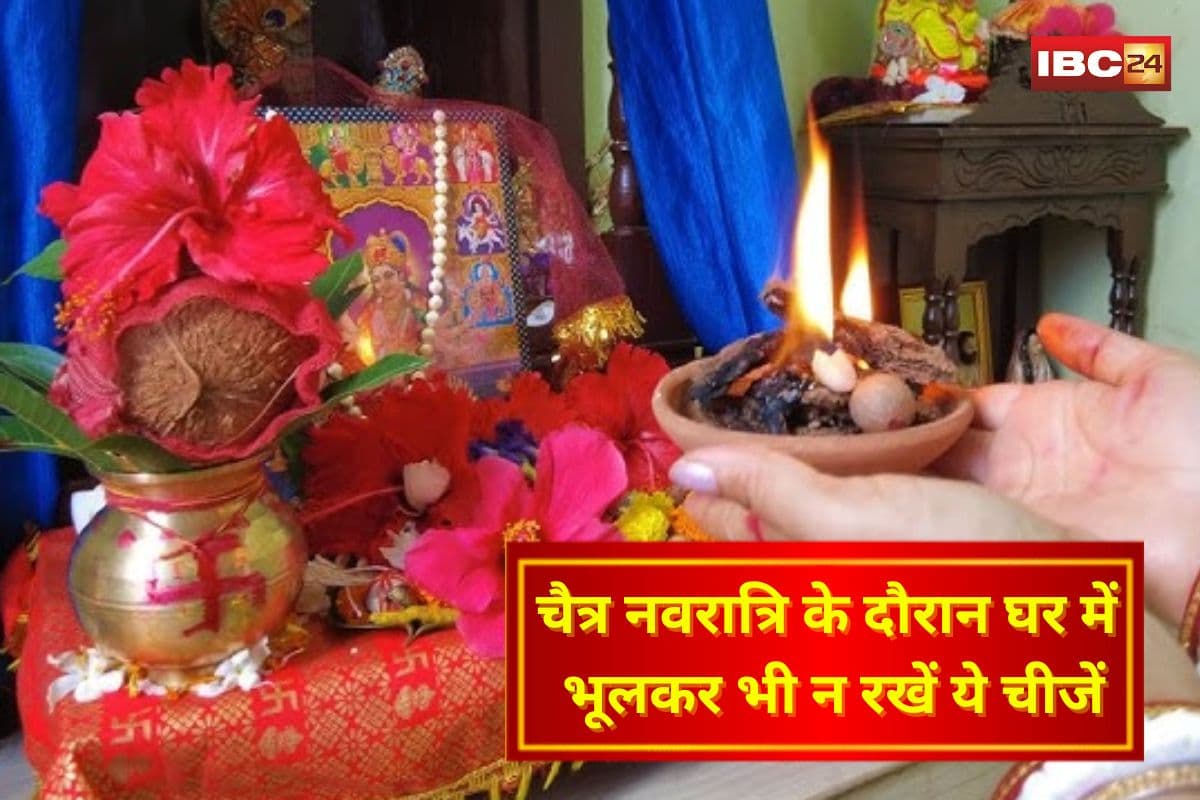Chaitra Navratri 2025 Tips: चैत्र नवरात्रि के दौरान घर में भूलकर भी न रखें ये चीजें, वरना जा सकती है सुख-समृद्धि