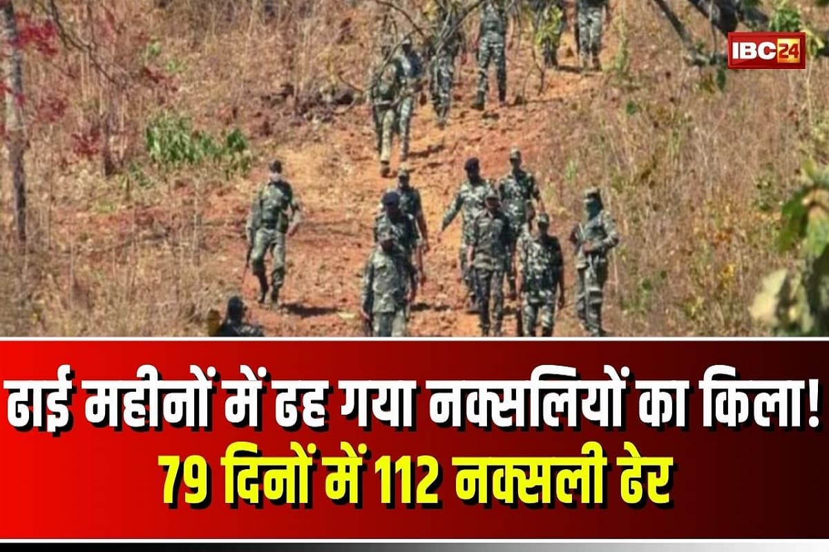 CG Naxal News: ढाई महीनों में ढह गया नक्सलियों का किला! 79 दिनों में 112 नक्सली ढेर, क्या 2026 से पहले पूरा होगा शाह का टारगेट?