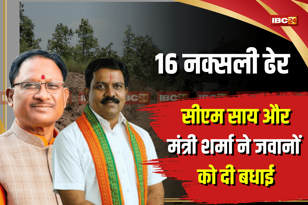 Sukma Naxal Encounter: ‘हर हाल में नक्सलमुक्त होगा छत्तीसगढ़’, 16 नक्सलियों के ढेर पर गदगद हुए CM साय और मंत्री शर्मा, ‘X’ पर पोस्ट कर कही ये बात