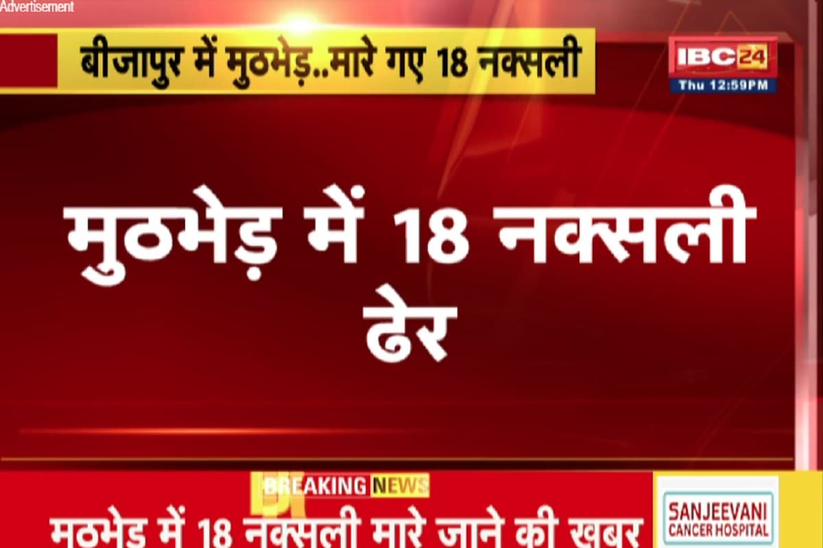 CG Bijapur Naxal News: जवानों और नक्सलियों के बीच खूनी खेल, मुठभेड़ में 18 माओवादी ढेर, दोनों तरफ से अभी भी फायरिंग जारी