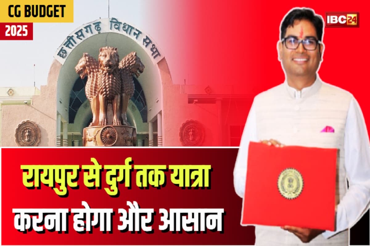 CG Budget 2025 LIVE: रायपुर से दुर्ग तक यात्रा करना होगा और आसान, वित्त मंत्री ओपी चौधरी ने किया ये बड़ा ऐलान