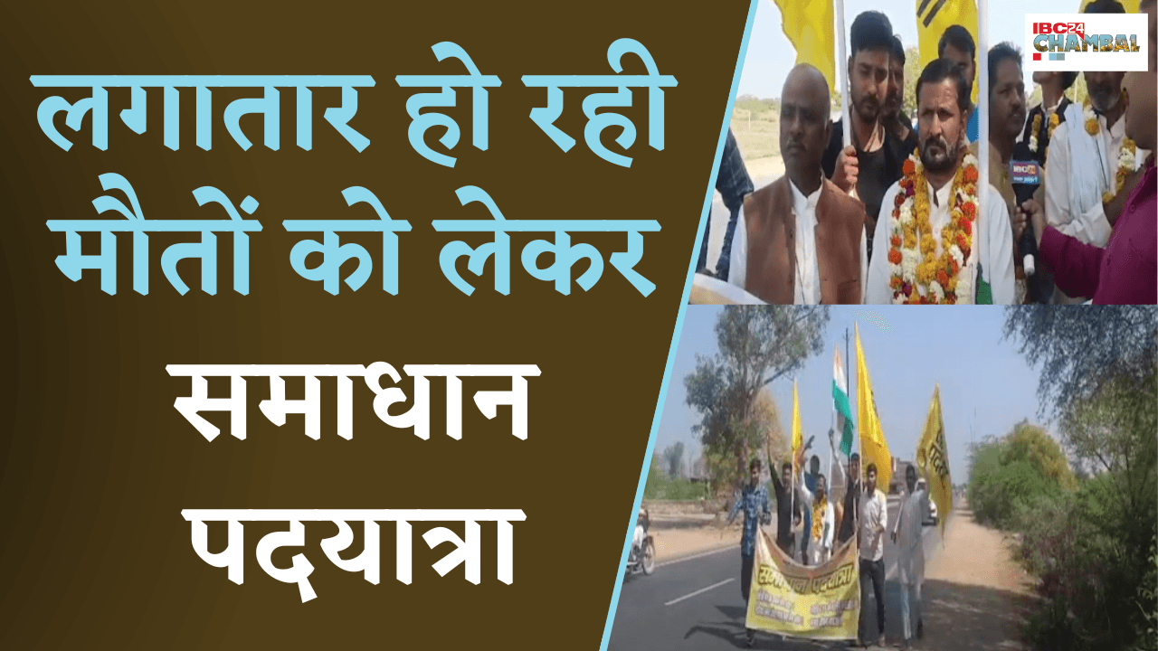 लगातार हो रही मौतों को लेकर समाधान पदयात्रा | Bhind News