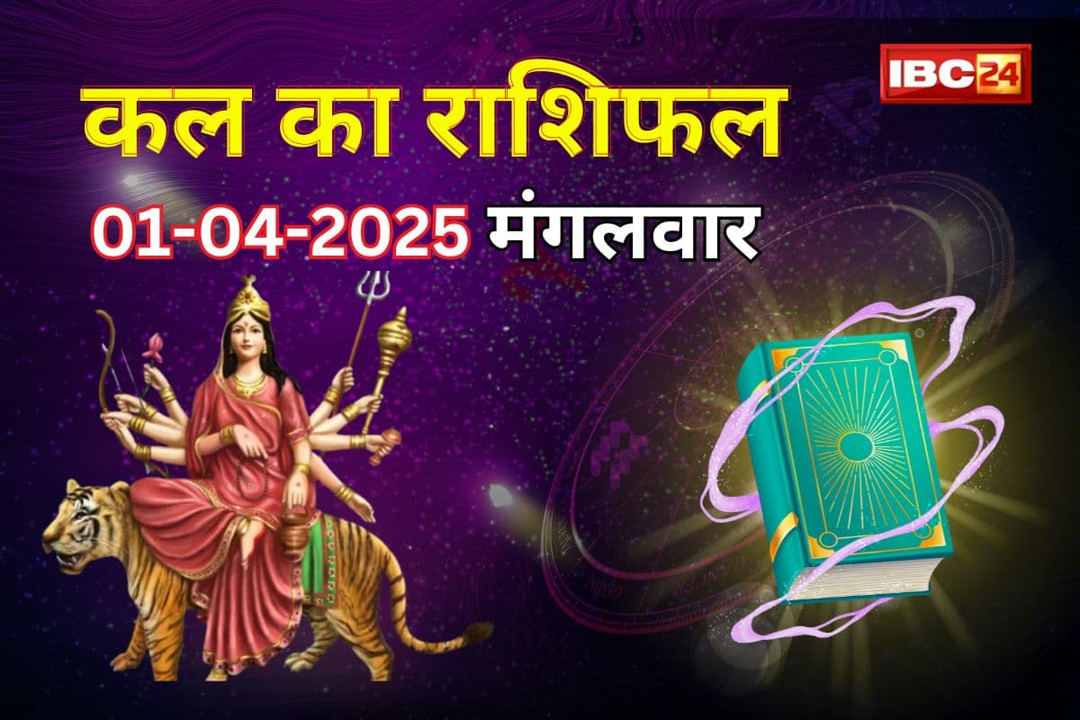 1 April 2025 Horoscope: महीने के पहले दिन बन रहा बेहद शुभ संयोग, मां चंद्रघंटा की कृपा ने इन राशियों को मिलेगा मनचाहा फल