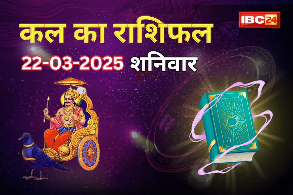 शनिदेव के आशीर्वाद से कल इन राशियों को मिलेगा जबरदस्त लाभ, इन लोगों की बढ़ेगी परेशानी, पढ़ें कल का राशिफल