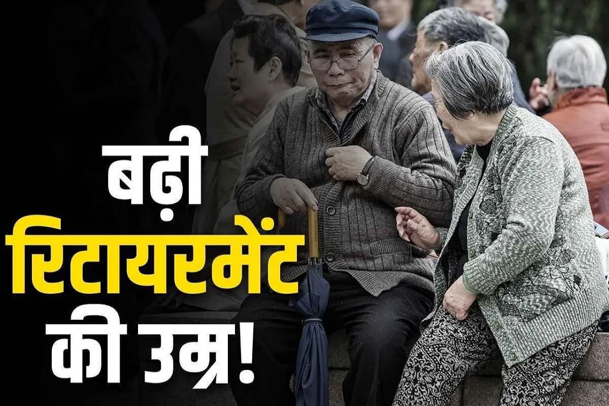 Govt Employees Retirement Age: भारत में 65 साल हो जाएगी सरकारी कर्मचारियों के रिटायरमेंट की उम्र!.. इन्हें मिली है छूट, पढ़ें सरकार का जवाब