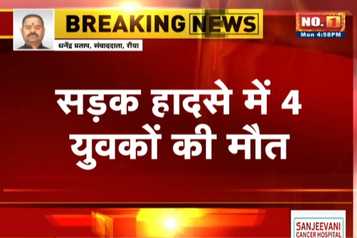 Rewa Road Accident: मातम में बदली ईद की खुशियां, भीषण सड़क हादसे में 4 दोस्तों की मौत, मचा हड़कंप