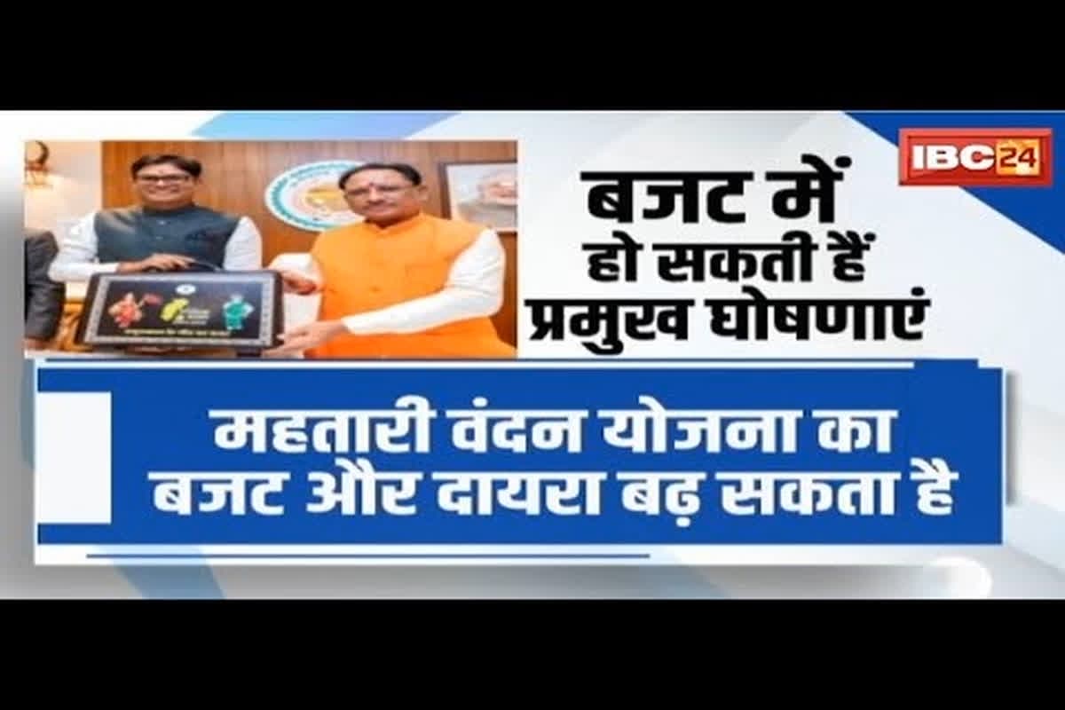 #SarkarOnIBC24: विष्णु का बजट.. विजन पर होगा फोकस, बढ़ सकता है महतारी वंदन योजना का बजट और दायरा