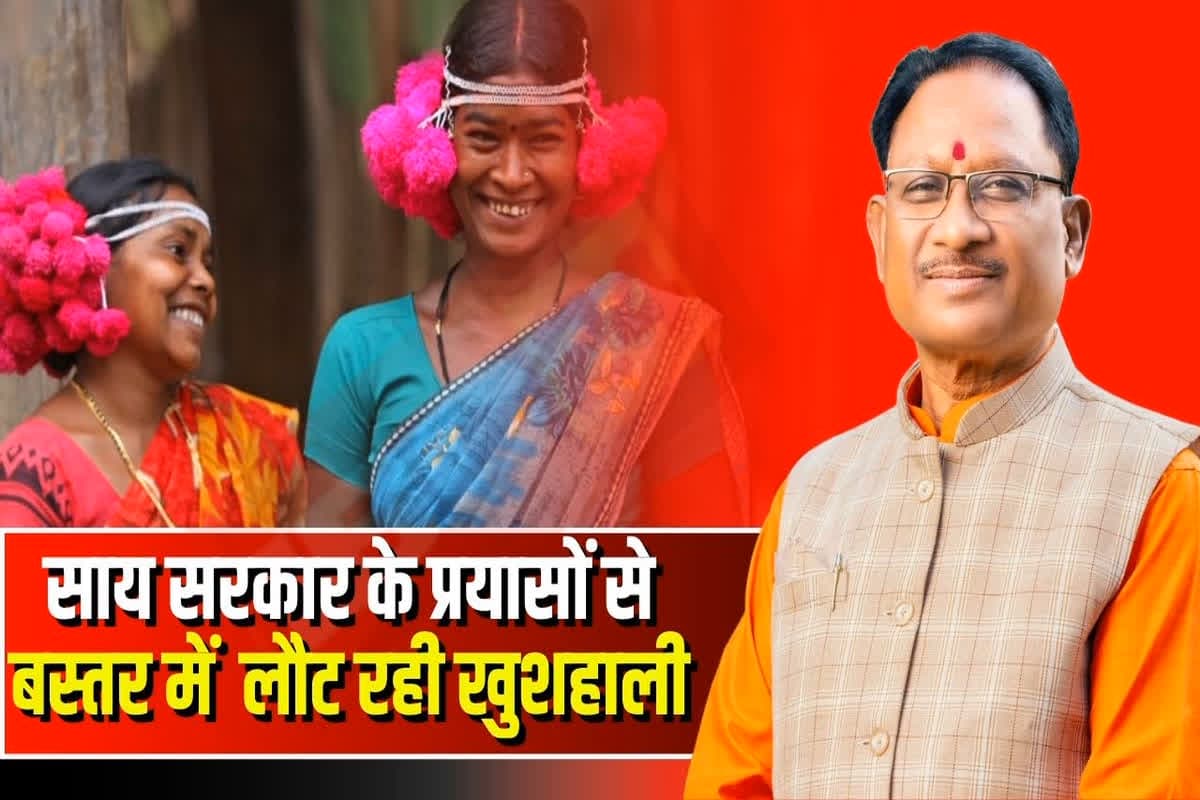 Vishnu ka Sushasan: नक्सलगढ़ में लोकतंत्र की जीत.. साय सरकार के प्रयासों से बस्तर में लौट रही खुशहाली, भय और आंतक हुआ दूर