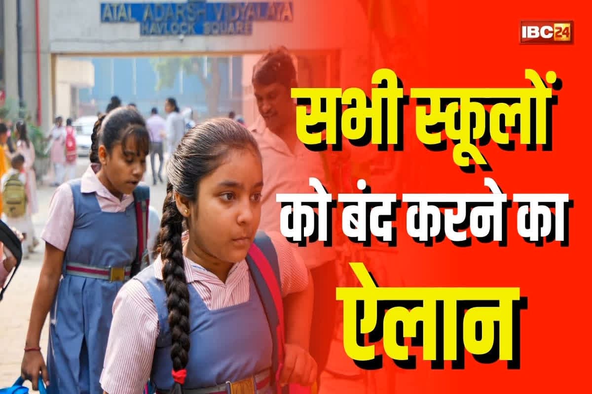 School Closed Latest News: 7 मार्च तक बंद रहेंगे सभी स्कूल, बच्चों के हित को देखते हुए लिया गया बड़ा फैसला