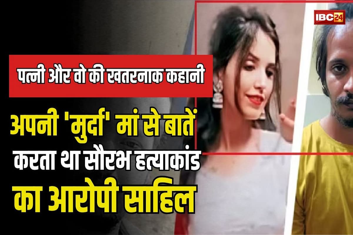 Meerut Murder Case: पत्नी और वो की खतरनाक कहानी, मरी हुई मां से बात करता था आरोपी साहिल, सौरभ हत्याकांड मामले में हुआ बड़ा खुलसा