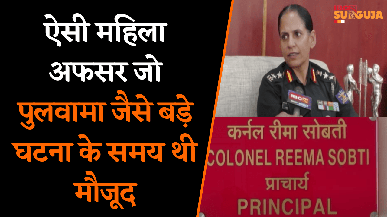 ऐसी महिला अफसर जो पुलवामा जैसे बड़े घटना के समय थी मौजूद | Ambikapur News