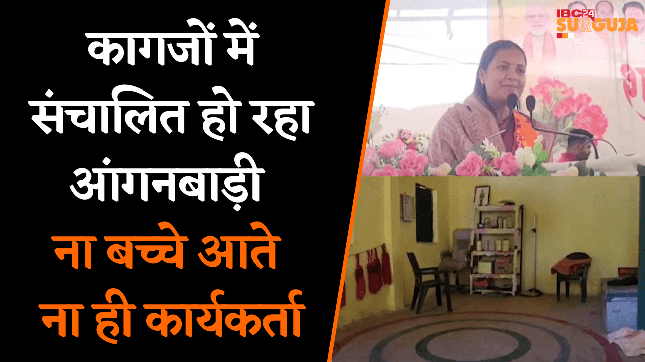कागजों में संचालित हो रहा आंगनबाड़ी, ना बच्चे आते ना ही कार्यकर्ता | Surajpur News
