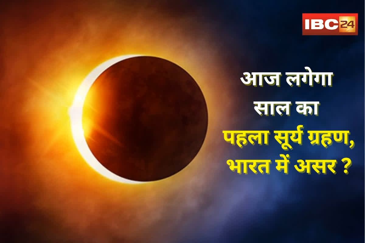 Surya Grahan 2025 Time in India: साल का पहला सूर्य ग्रहण आज, जानें भारत में कब और कितने समय तक रहेगा असर