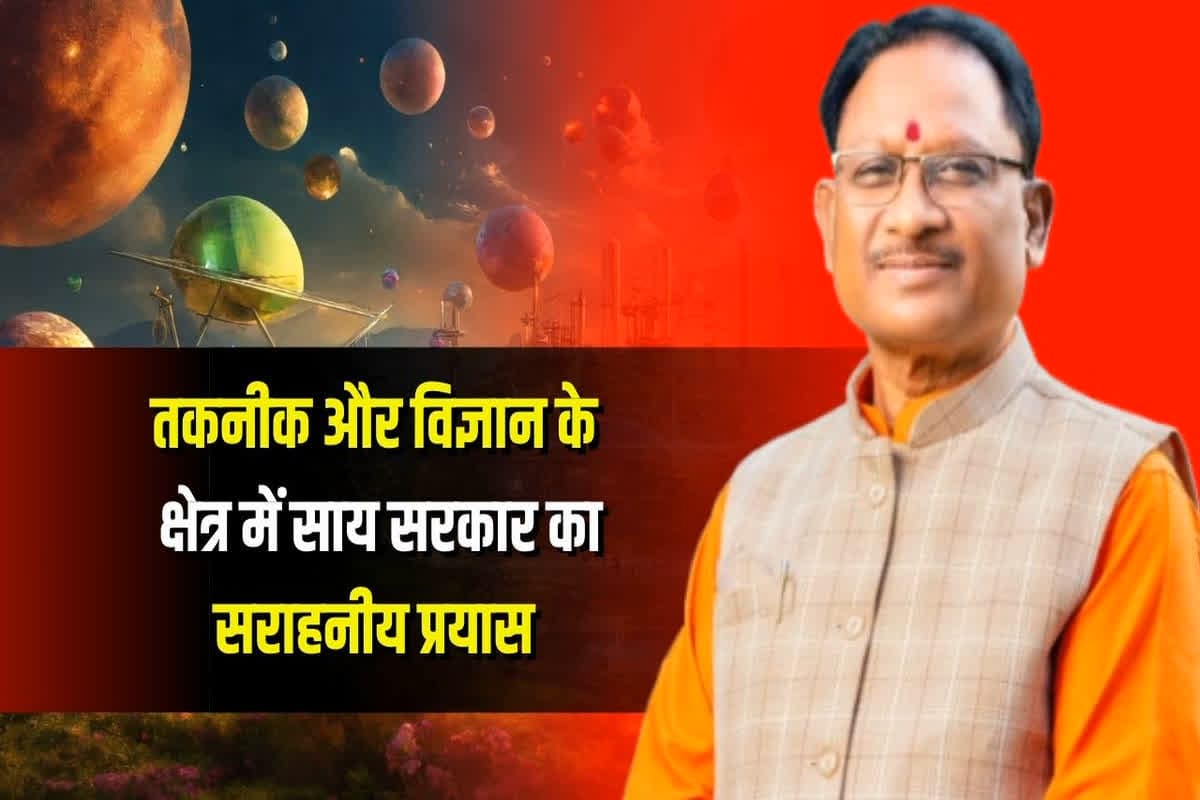 Vishnu ka Sushasan: तकनीक व विज्ञान क्षेत्र में साय सरकार का सराहनीय प्रयास, नवा रायपुर में बन रहा साइंस सिटी, जानिए क्या होगा इसमें खास