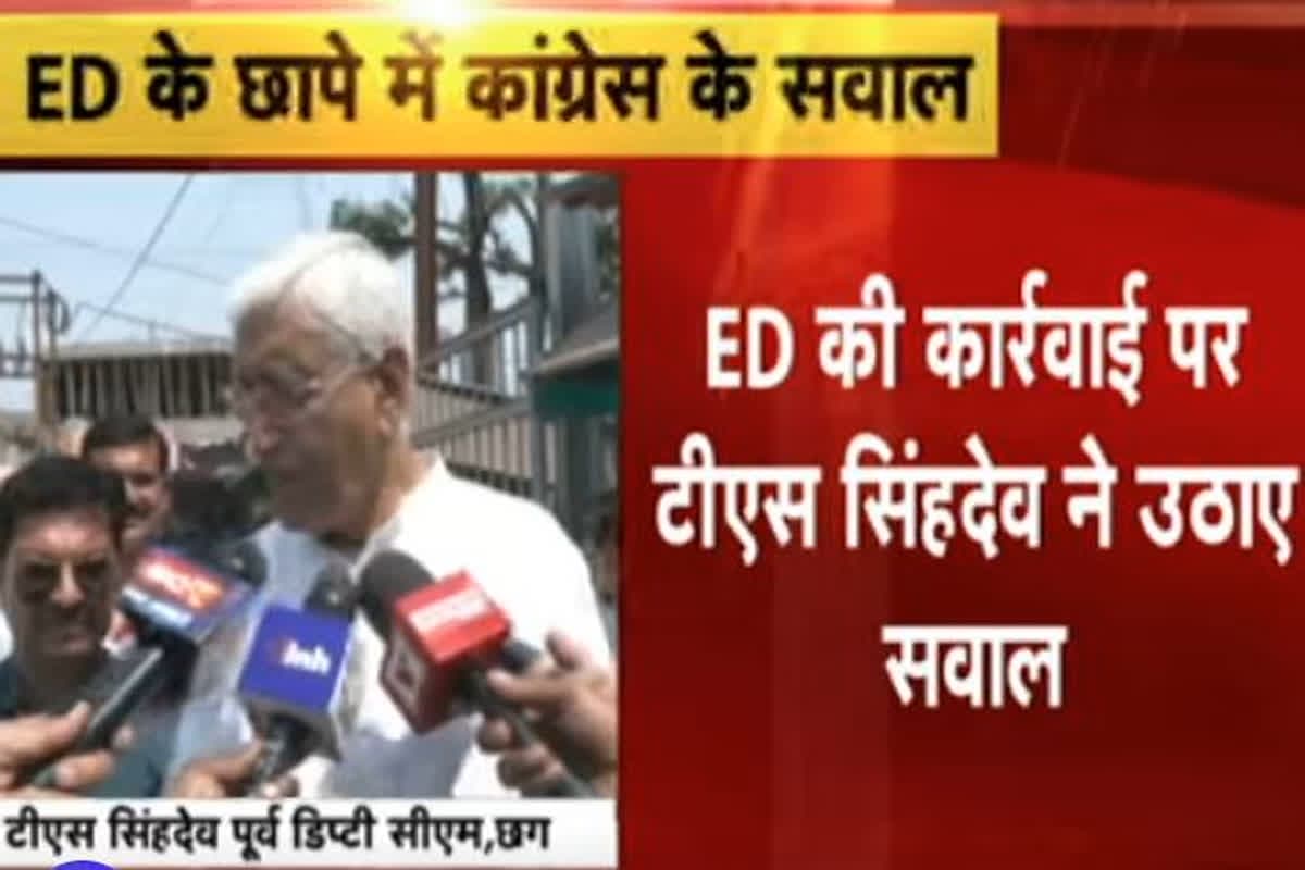 TS Singh Deo On ED Raid: ‘जो भाजपा की वाशिंग मशीन में नहीं आता उसके खिलाफ ऐसी कार्रवाई होती है’, पूर्व डिप्टी सीएम टीएस सिंहदेव ने भाजपा पर साधा निशाना