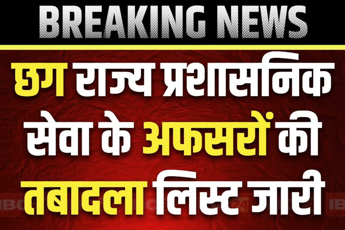 Govt Officers Transfer-Posting: छत्तीसगढ़ में अपर-डिप्टी कलेक्टरों का तबादला.. प्रकाशचंद्र कोरी बनाये गए इस विभाग के उप-संचालक, देखें लिस्ट