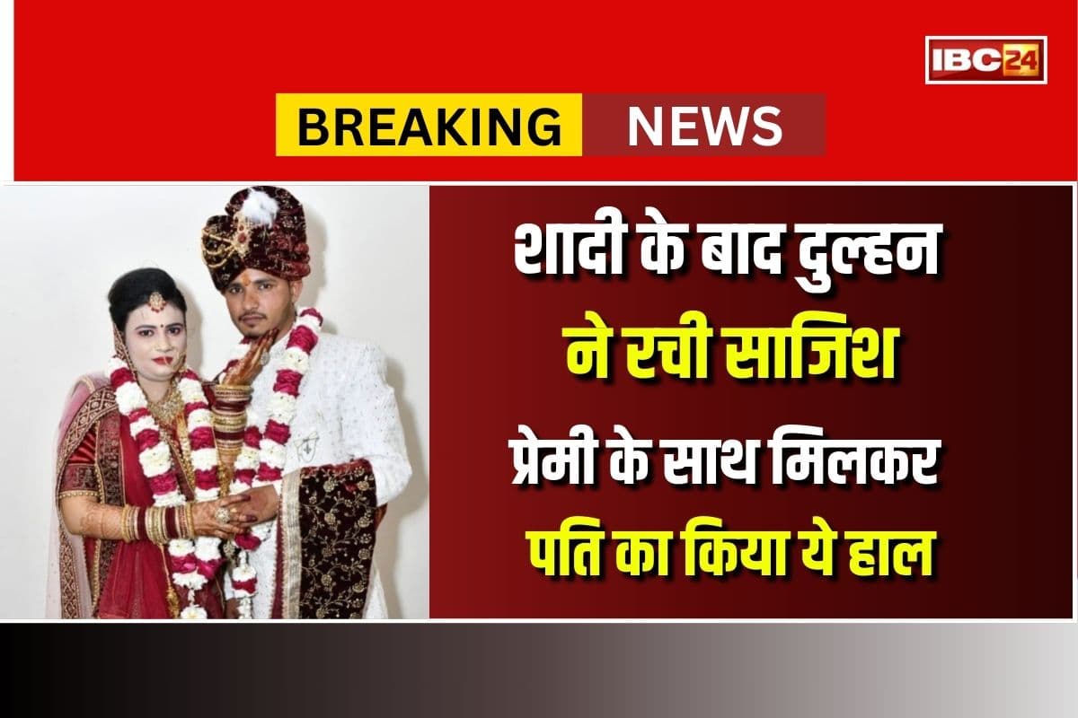 UP Crime News: प्यार को पाने के लिए दुल्हन ने पार की सारी हदें, प्रेमी के साथ मिलकर पति का किया ये हाल, मामला जानकर पुलिस भी रह गई दंग