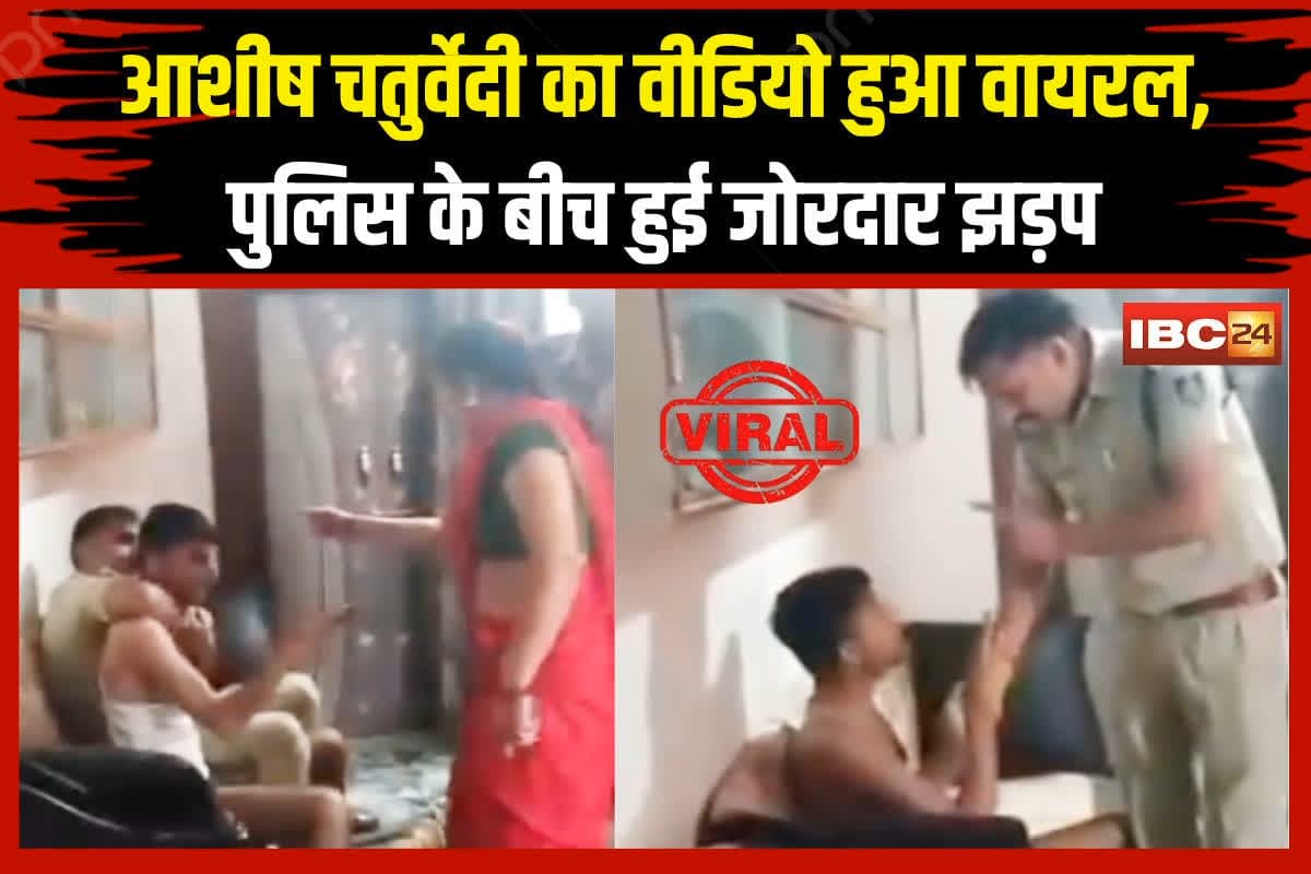 Ashish Chaturvedi Viral Video: व्यापमं व्हिसल ब्लोअर आशीष चतुर्वेदी का वीडियो हुआ वायरल, पुलिस के बीच हुई जोरदार झड़प फिर खुद का सिर दीवार पर मारा