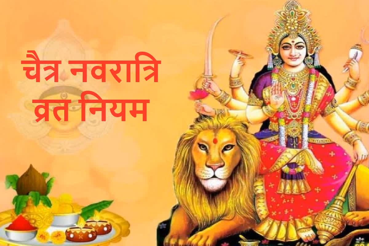 Chaitra Navratri 2025 Vrat Niyam: चैत्र नवरात्रि पर आप भी रखने जा रहे व्रत.. तो जान लें ये जरूरी नियम, वरना बढ़ सकती है मुसीबत