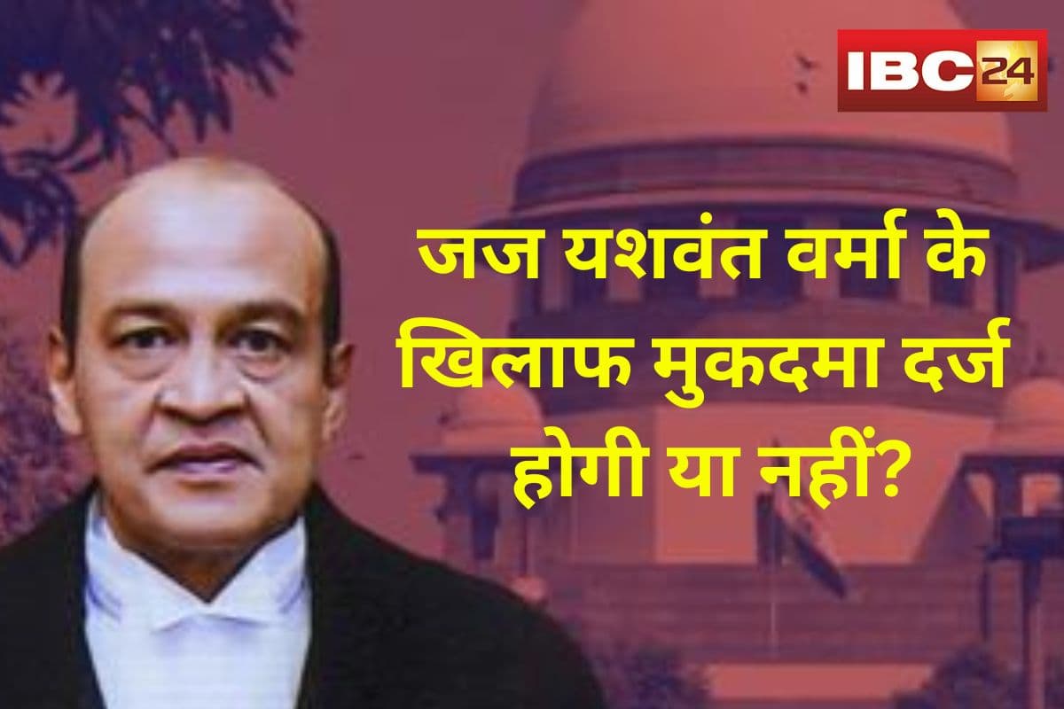 Justice Yashwant Verma Cash Kand: जज यशवंत वर्मा के खिलाफ मुकदमा दर्ज होगी या नहीं? कैशकांड पर आज सुप्रीम कोर्ट में सुनवाई