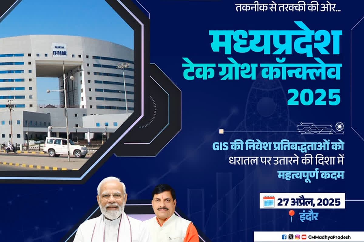 MP Tech Growth Conclave 2025: इंदौर में 27 अप्रैल को होगा एमपी टेक ग्रोथ कॉन्क्लेव का आयोजन, सरकार जारी करेगी नई टेक्नोलॉजी पॉलिसी की गाइडलाइन्स