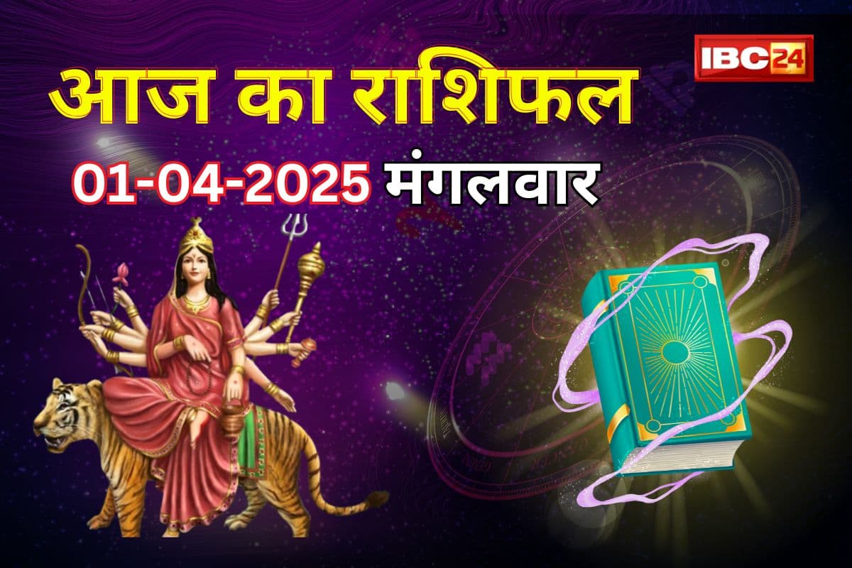 1 April 2025 Ka Rashifal: नवरात्रि के तीसरे दिन इन राशि वालों को नौकरी और निवेश से होगा लाभ, जानें कैसा रहेगा दिन