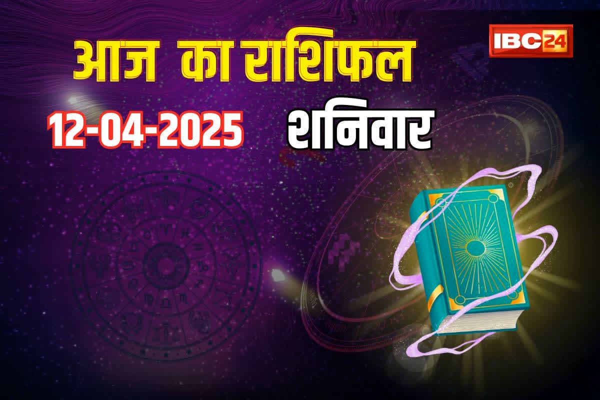 12 April 2025 Ka Rashifal: इन राशि वालों का रुका काम हो सकता है पूरा, इनकम बेहतर होने के हैं योग, जानें कैसा रहेगा आपका आज का दिन?