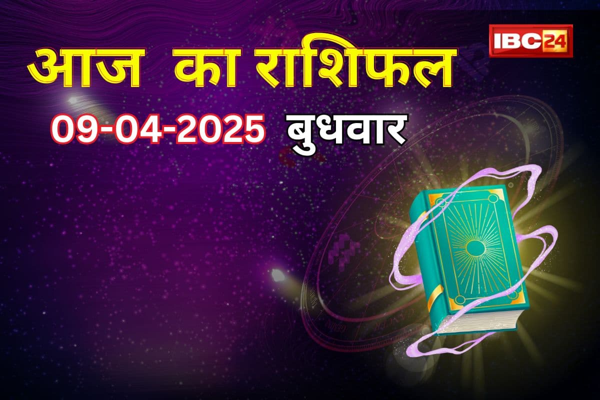 9 April 2025 Ka Rashifal: जल्दबाजी से बचें, विरोधियों से हो सकती है परेशानी, जानें कैसा रहेगा आपका आज का राशिफल?