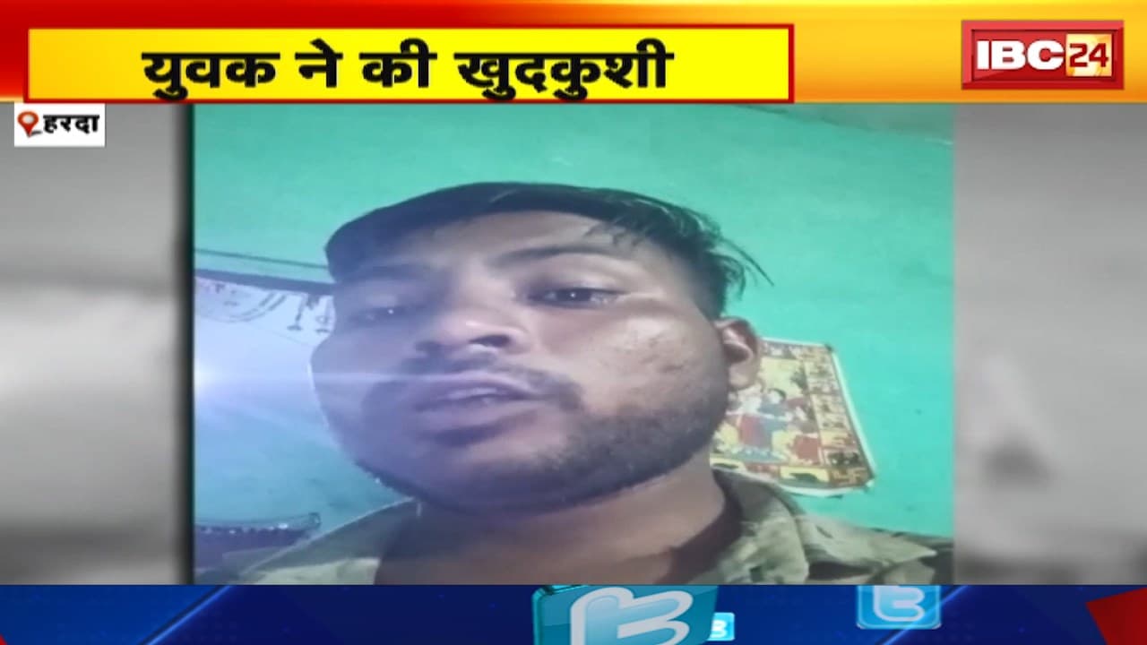 Harda Suicide News : युवक ने की खुदकुशी | पत्नी और उसके रिश्तेदारों पर लगाया आरोप