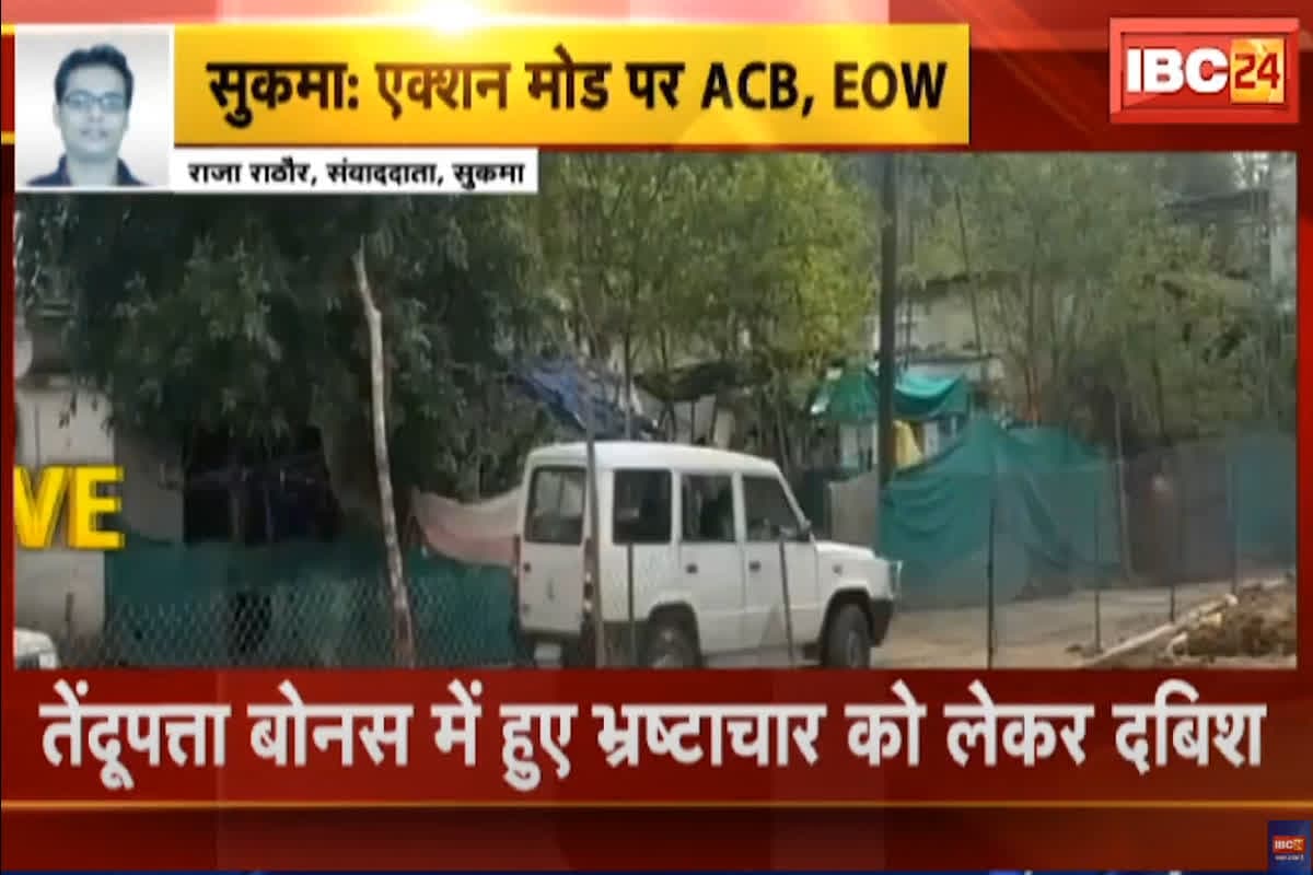 ACB/EOW Raid in Sukma: एक्शन मोड पर ACB और EOW, इन 7 ठिकानों पर छापेमार कार्रवाई जारी, तेंदूपत्ता बोनस में हुए भ्रष्टाचार का खुलेगा राज?