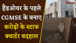 Handover के पहले CGMSE के बनाए करोड़ों के Staff Quarters बदहाल, दीवारों में आई दरारें | Janjgir News