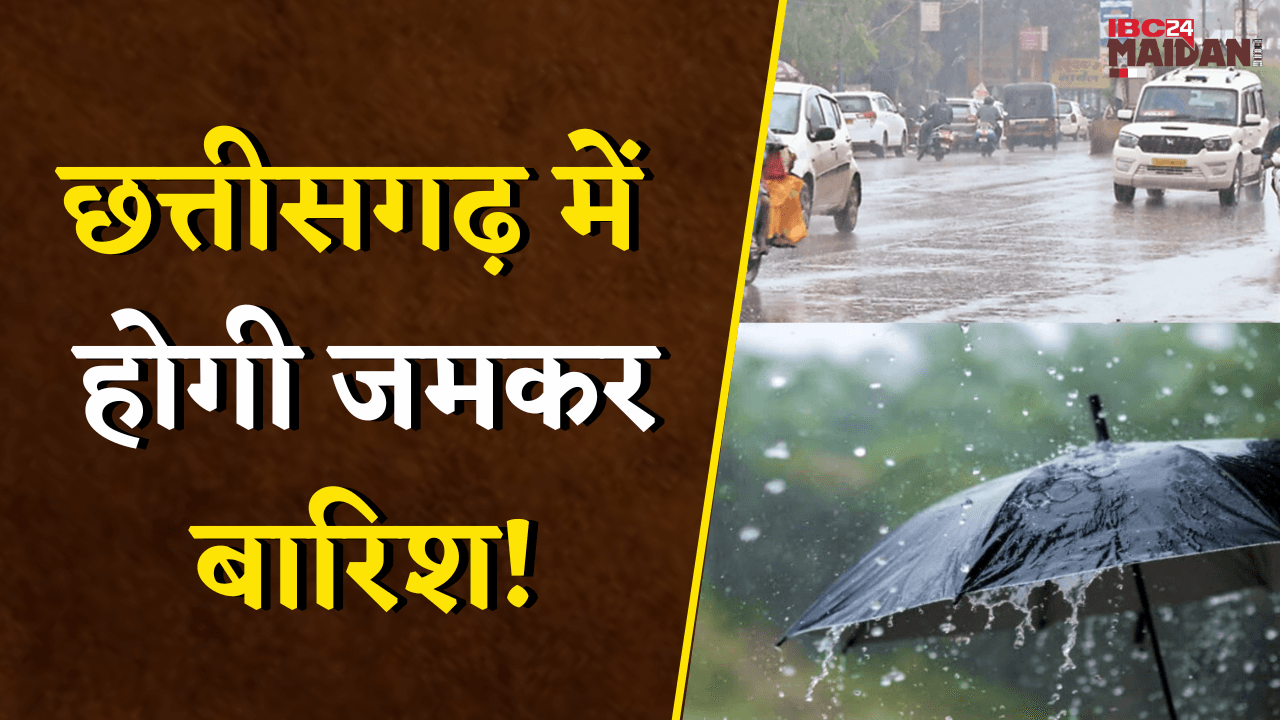 CG Weather Update: छत्तीसगढ़ में होगी जमकर बारिश! अगले पांच दिन तक बारिश- आंधी की चेतावनी |
