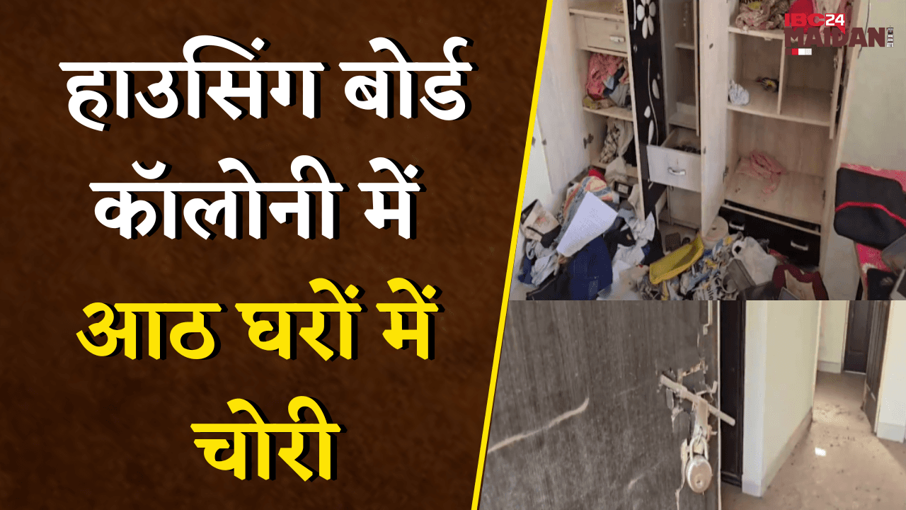 हाउसिंग बोर्ड कॉलोनी में आठ घरों में चोरी, अलमारी में रखे पैसे और ज्वेलरी चुरा ले गए चोर | Bemetara