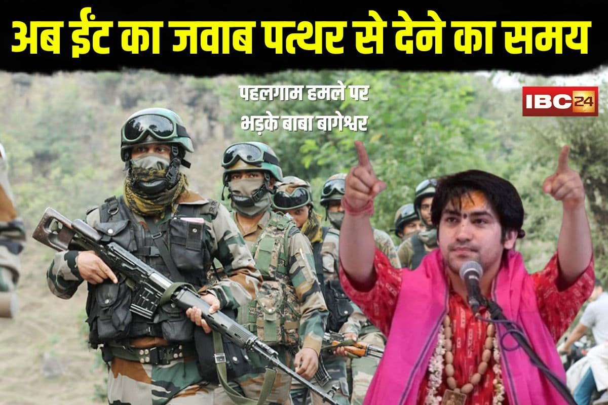 Baba Bageshwar on Pahalgam Attack: “अब ईंट का जवाब पत्थर से देने का समय आ गया है” पहलगाम हमले पर बाबा बागेश्वर का तीखा बयान
