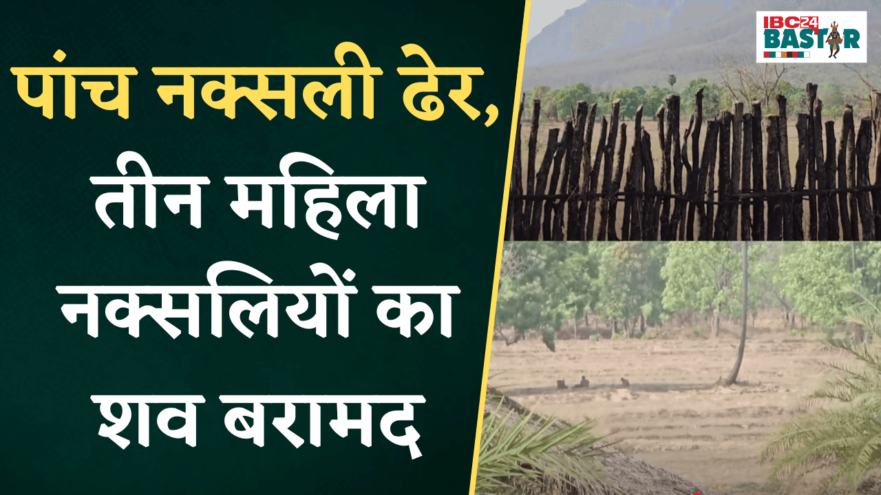 5 नक्सली ढेर, तीन महिला नक्सलियों का शव बरामद, ग्रामीणों को गांव से बाहर जाने से किया मना | Bijapur