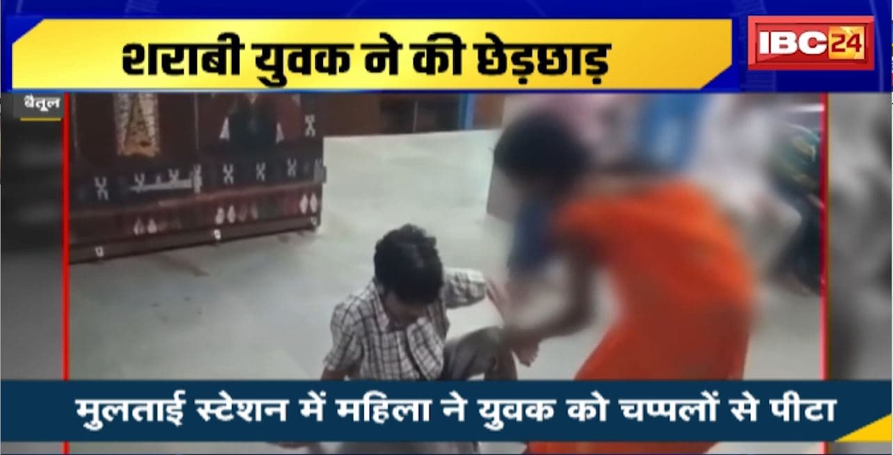 Betul Crime News : शराबी युवक ने की छेड़छाड़। महिला ने युवक को चप्पलों से पीटा..