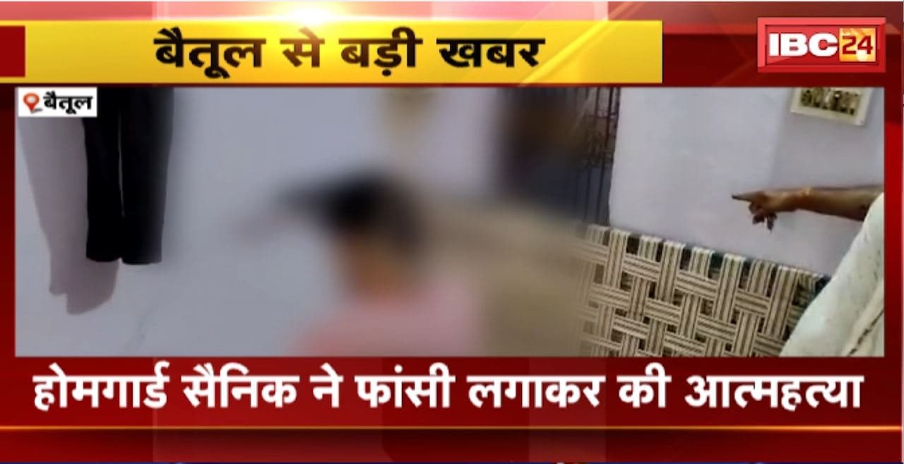 Betul Suicide News : होमगार्ड सैनिक ने फांसी लगाकर की आत्महत्या। सांसद कार्यालय में पदस्थ था मृतक सैनिक