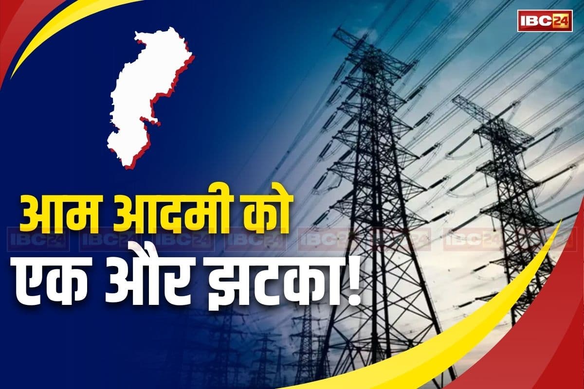 CG Electricity Rate Hike: छत्तीसगढ़ के लोगों को फिर लगेगा झटका, इतने रुपए महंगी हो सकती है बिजली, जानिए क्या है वजह..?