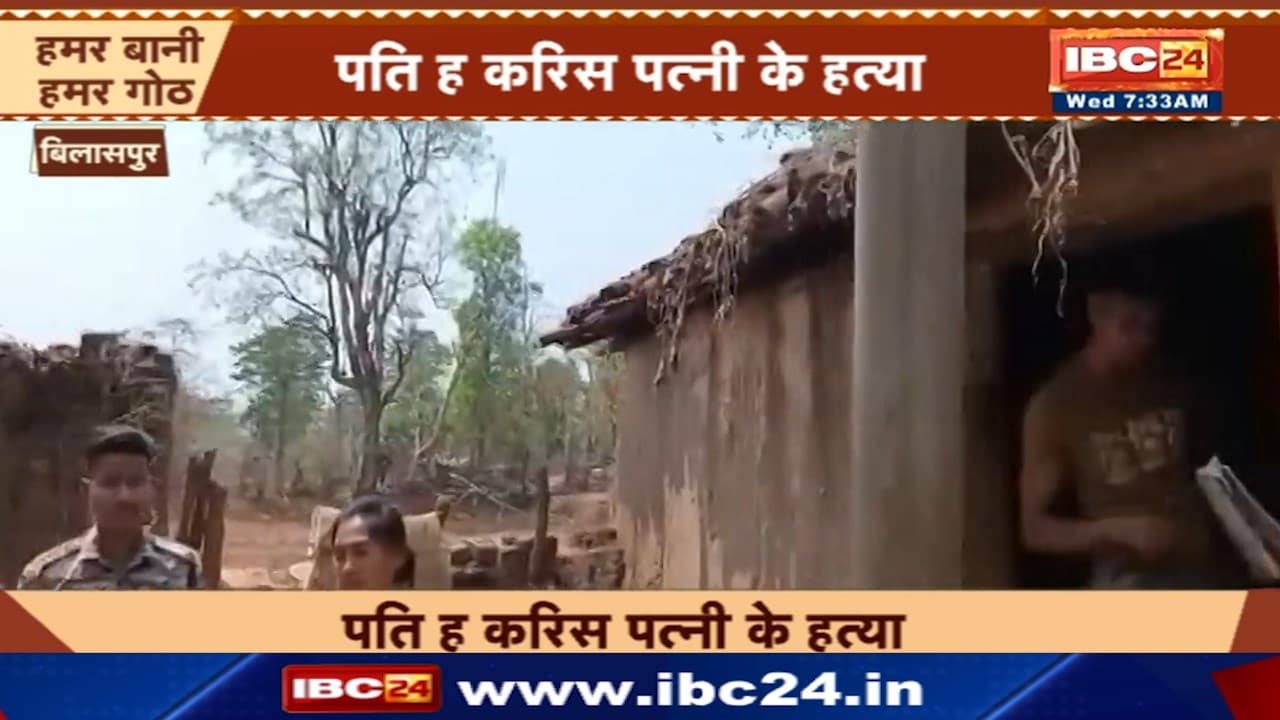 Bilaspur News : पति ने की पत्नी की हत्या | फिर खुद किया Suicide