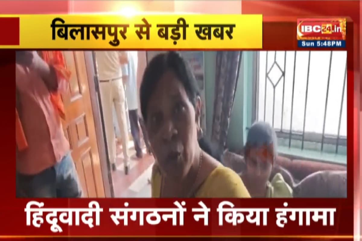 Bilaspur Conversion News: मिशनरियों के निशाने पर न्यायधानी! यहां चल रहा धर्मांतरण का खेल, इस बहाने से बुलाए गए थे लोग