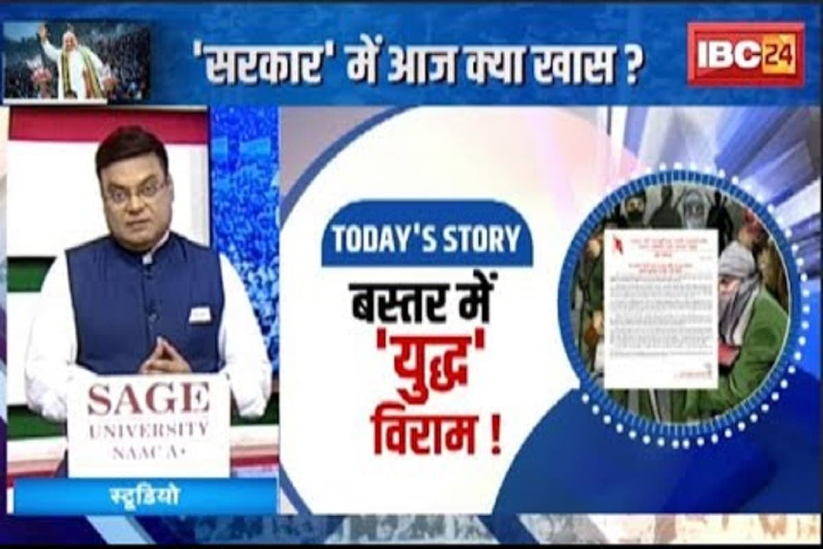 SarkarOnIBC24: लेटर पर लेटर.. नक्सलियों का ‘सरेंडर’! शांति वार्ता के बाद अब युद्ध विराम, कांग्रेस ने पत्र की विश्वसनीयता पर उठाए सवाल