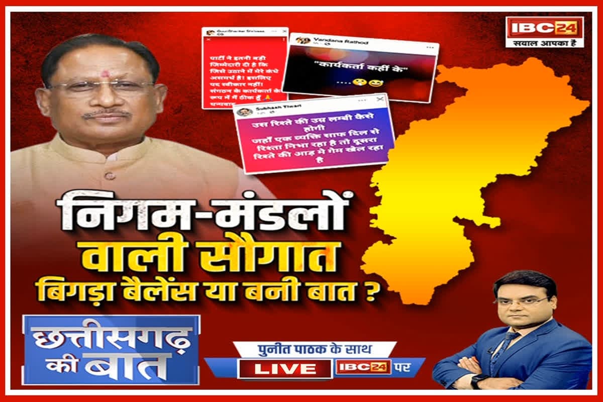 CG Ki Baat: निगम-मंडलों वाली सौगात..बिगाड़ा बैलेंस या बनी बात? क्या जातीय समीकरण को ध्यान में रखकर पद बांटे गए?