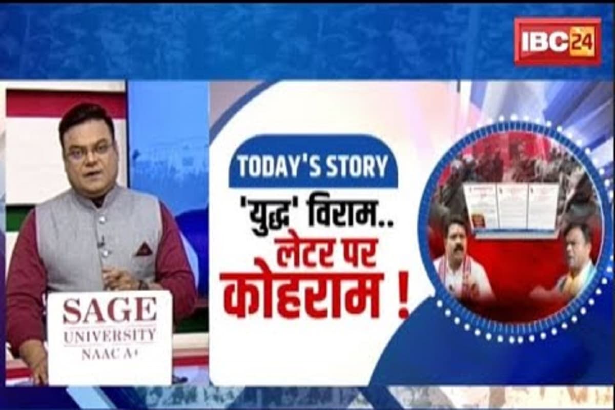 #SarkarOnIBC24: युद्ध विराम.. ‘लेटर’ पर कोहराम! नक्सलियों ने एक महीने के भीतर जारी किए 3 पत्र, आखिर शांतिवार्ता-सीजफायर का सच क्या? देखिए वीडियो